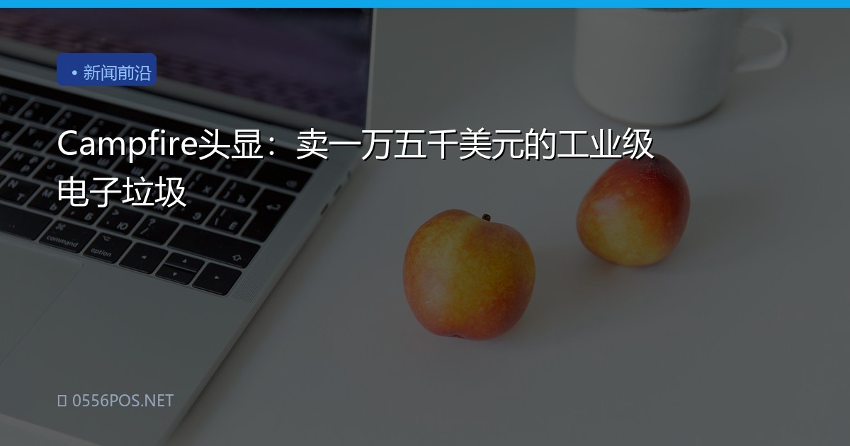Campfire头显：卖一万五千美元的工业级电子垃圾
