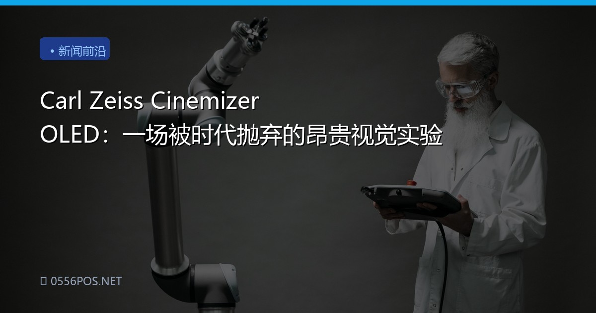 Carl Zeiss Cinemizer OLED：一场被时代抛弃的昂贵视觉实验