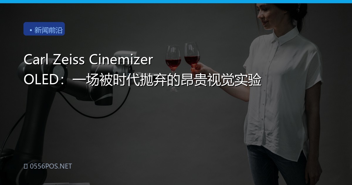Carl Zeiss Cinemizer OLED：一场被时代抛弃的昂贵视觉实验