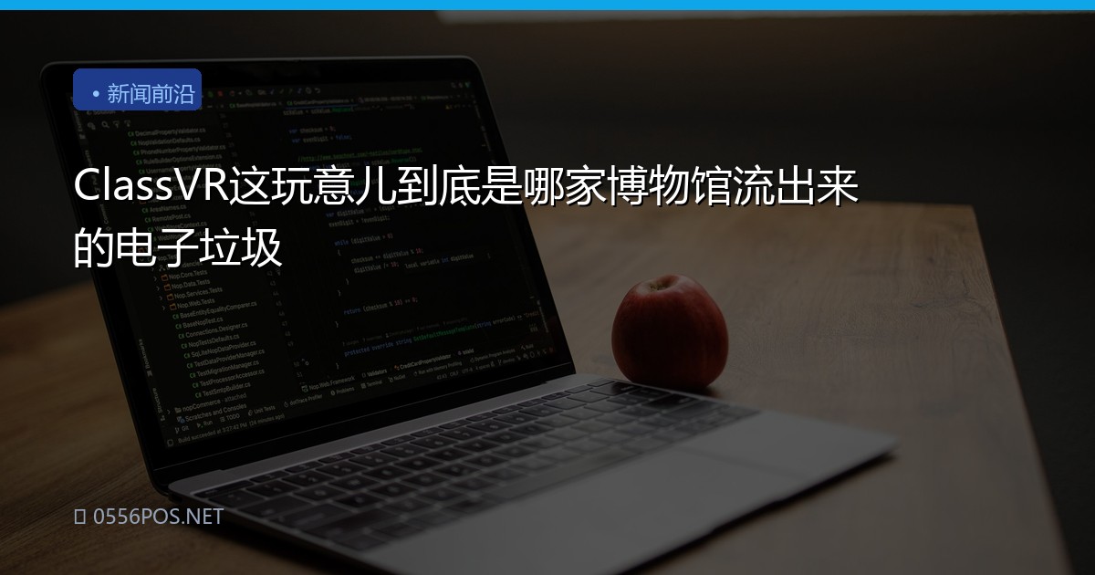ClassVR这玩意儿到底是哪家博物馆流出来的电子垃圾