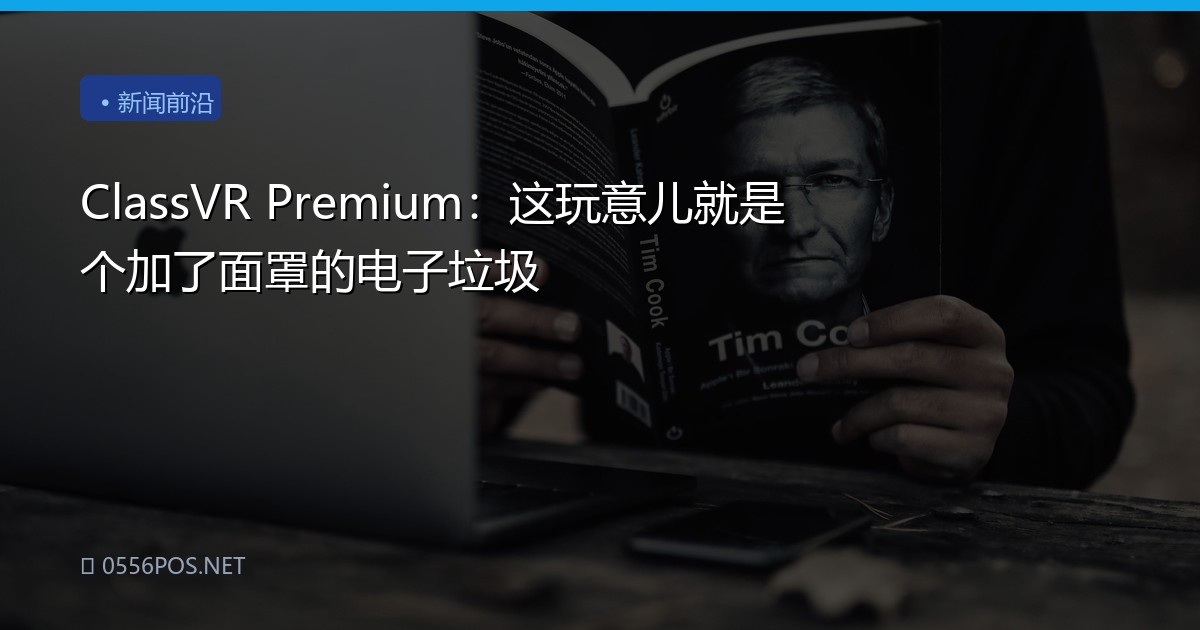 ClassVR Premium：这玩意儿就是个加了面罩的电子垃圾