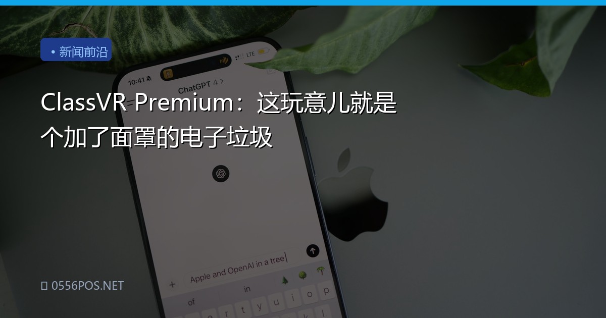 ClassVR Premium：这玩意儿就是个加了面罩的电子垃圾