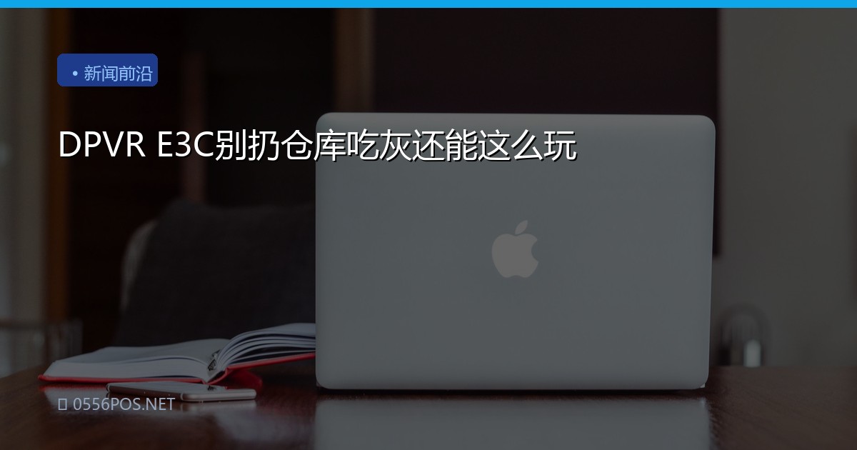 DPVR E3C别扔仓库吃灰还能这么玩