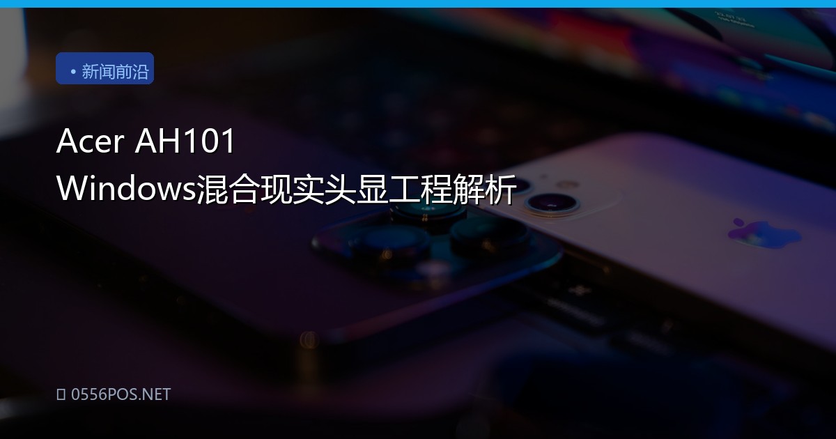 Acer AH101 Windows混合现实头显工程解析