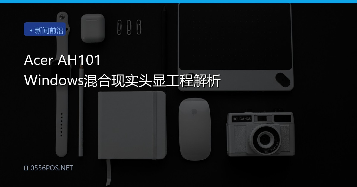 Acer AH101 Windows混合现实头显工程解析