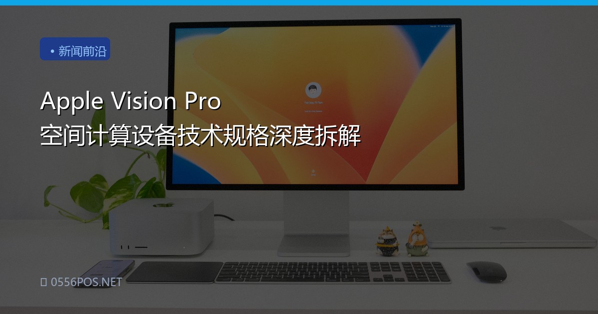 Apple Vision Pro 空间计算设备技术规格深度拆解