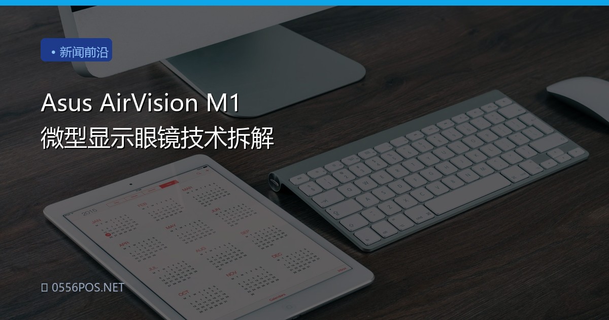 Asus AirVision M1 微型显示眼镜技术拆解