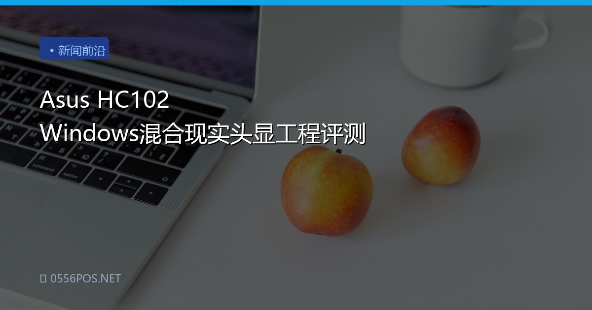 Asus HC102 Windows混合现实头显工程评测